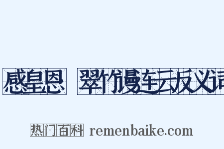 感皇恩·翠竹谩连云反义词是什么意思的图片